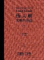 杨天解交响作品选  1 封面
