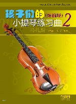 孩子们的小提琴练习曲  2  缩编版 封面