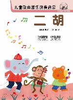 儿童歌曲器乐演奏启蒙  二胡 封面