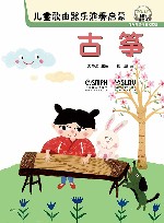 儿童歌曲器乐演奏启蒙  古筝 封面