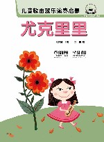 儿童歌曲器乐演奏启蒙  尤克里里 封面