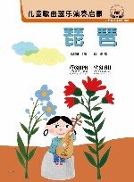 儿童歌曲器乐演奏启蒙  琵琶 封面