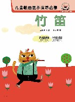儿童歌曲器乐演奏启蒙  竹笛 封面