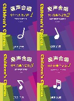童声合唱  中外经典作品集  共4册 封面