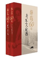 薛范60年音乐文论选  上下 封面
