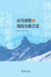 冰河演替与海陆沧桑之变 封面