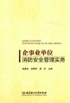 企事业单位消防安全管理实务 封面
