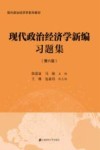 现代政治经济学系列教材  现代政治经济学新编习题集  第6版 封面