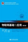 高等院校信息类新专业规划教材 物联网基础与应用 第2版