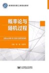 高等院校理工类规划教材  概率论与随机过程 封面