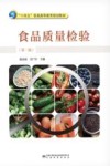食品质量检验 第2版 封面