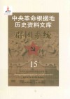 中央革命根据地历史资料文库  群团系统  15 封面