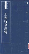 王宠行草选辑 封面