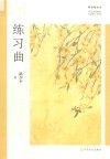 练习曲 封面