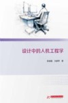 设计中的人机工程学 封面