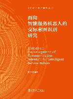 中外语言应用研究丛书  面向智能服务机器人的交际意图识别研究 封面
