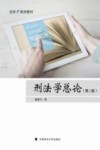 刑法学总论 封面