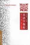 民法学教程  第2版 封面