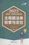 2023国家统一法律职业资格考试主观题法条检索与定位 封面