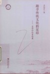 踏寻传统文化的足印文学评论自选集 封面