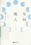 晚安人间 封面