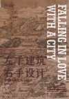 艺术是什么系列丛书  左手建筑右手设计  林徽因谈建筑与设计 封面