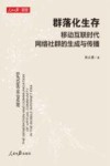 群落化生存  移动互联时代网络社群的生成与传播 封面