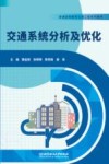 交通系统分析及优化 封面