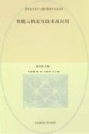 智能交互设计与数字媒体类专业丛书  智能人机交互技术及应用 封面