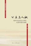 公正与人权国外马克思主义研究及其价值与局限 封面