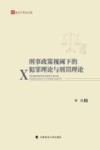 法天下学术文库  刑事政策视阈下的犯罪理论与刑罚理论 封面