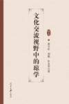 文化交流视野中的琼学 封面
