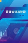 管理知识与技能 封面