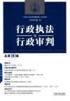 行政执法与行政审判  总第90集 封面
