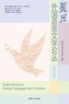 复旦外国语言文学论丛  流散与身份 封面