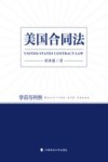 美国合同法  学说与判例 封面