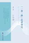 一带一路法律研究  第6卷 封面