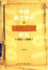 中国新文学中的美国因素研究  1911-1949 封面