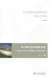 从自我评估到质量治理  信息公开视角下的本科教学质量报告研究 封面