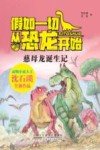 假如一切从恐龙开始  慈母龙诞生记 封面