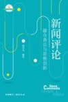 21世纪高等院校新闻学与传播学经典教材  新闻评论  融合表达与思维创新 封面