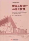 桥梁工程设计与施工技术 封面