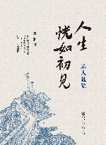 人生恍如初见  禾人随笔 封面