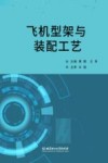 飞机型架与装配工艺 封面