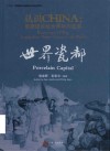 认识CHINA  景德镇讲给世界听的故事  世界瓷都 封面