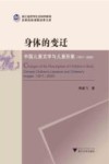 身体的变迁  中国儿童文学与儿童形象  1917-2020 封面