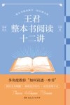王君整本书阅读十二讲 封面