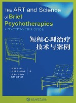 短程心理治疗技术与案例 封面