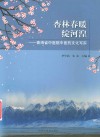 杏林春暖绽河湟  青海省中医院中医药文化写实 封面