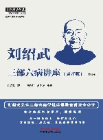 中医师承学堂  刘绍武三部六病讲座  录音版  增订版 封面